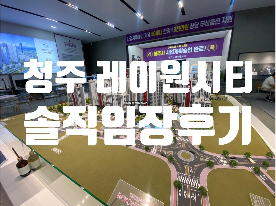 [실제 후기] 레이원시티 견본주택 방문후기 블로그 썸네일