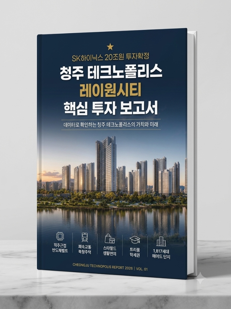 청주 테크노폴리스 레이원시티 핵심 투자 보고서 전자책 표지