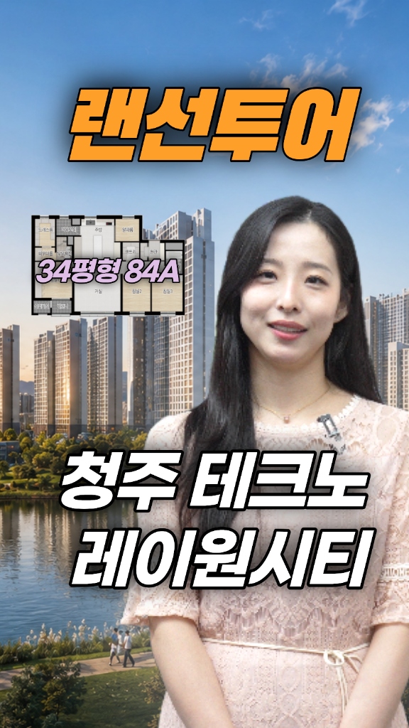 청주 테크노 레이원시티 84㎡ A타입 유니트 랜선투어 썸네일